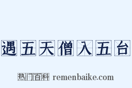 遇五天僧入五台是什么意思的图片